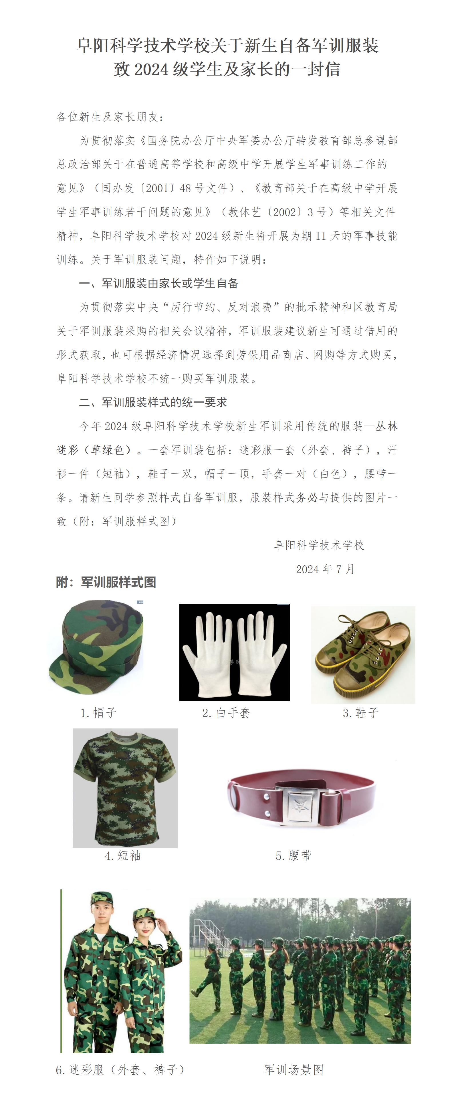 阜陽科學技術學校關于自備軍訓服裝致2024級學生的一封信_01(3).jpg